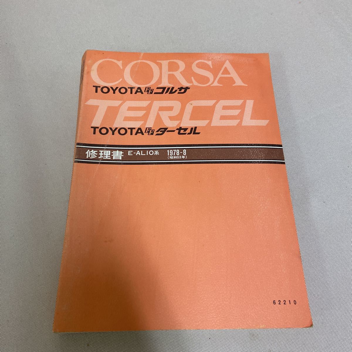 a491)TOYOTAトヨタFFコルサFFターセル、カローラ、セリカ修理書 3冊セット_画像2