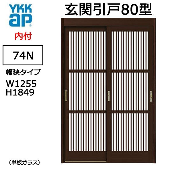 アルミサッシ YKK 玄関引戸 内付型 80型 74Ｎ 単板 幅狭