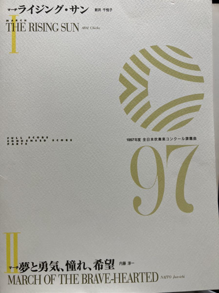 絶版　1997年全日本吹奏楽コンクール課題曲 1、2 ライジングサン、夢と勇気〜
