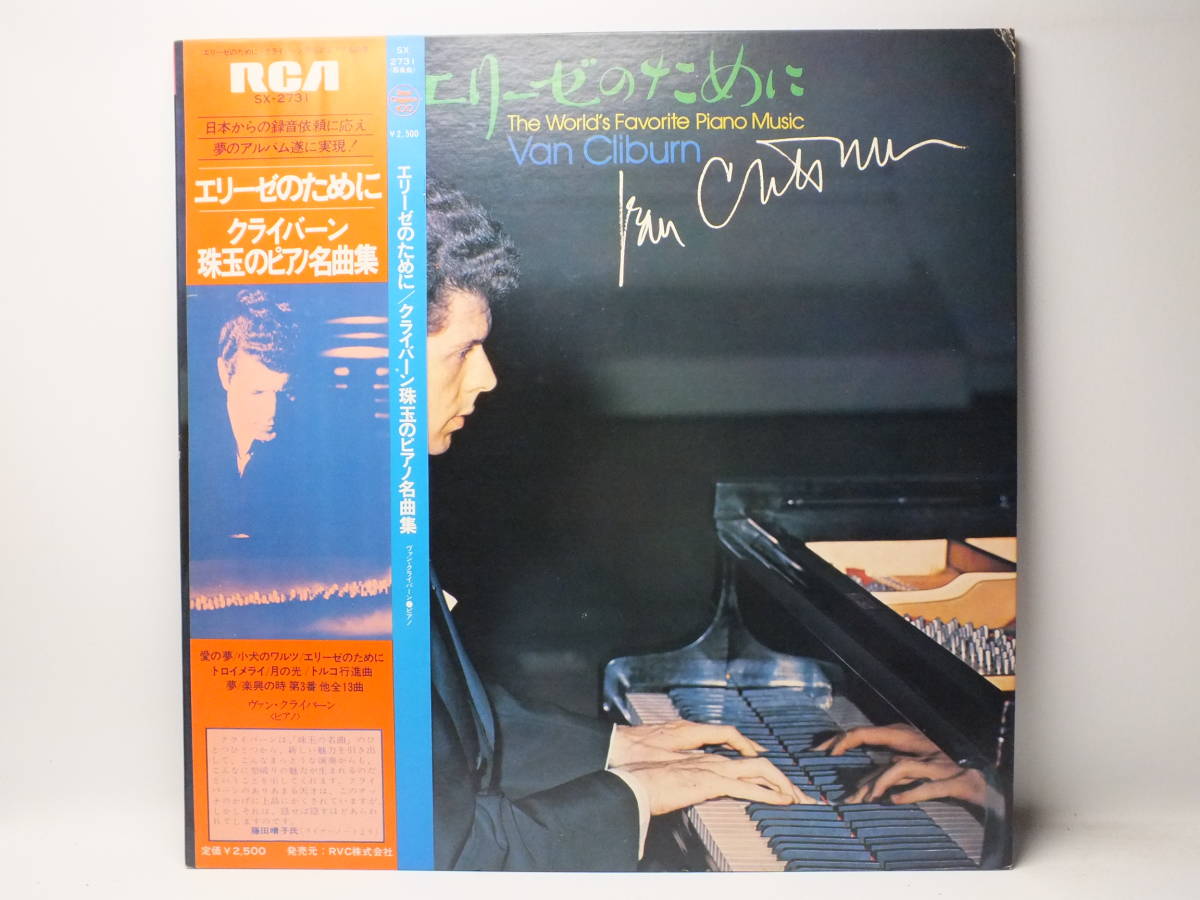 LP SX-2731 【ピアノ】　ヴァン・クライバーン　エリーゼのために　愛の夢　月の光　野ばらに　幻想即興曲 【8商品以上同梱で送料無料】_画像2