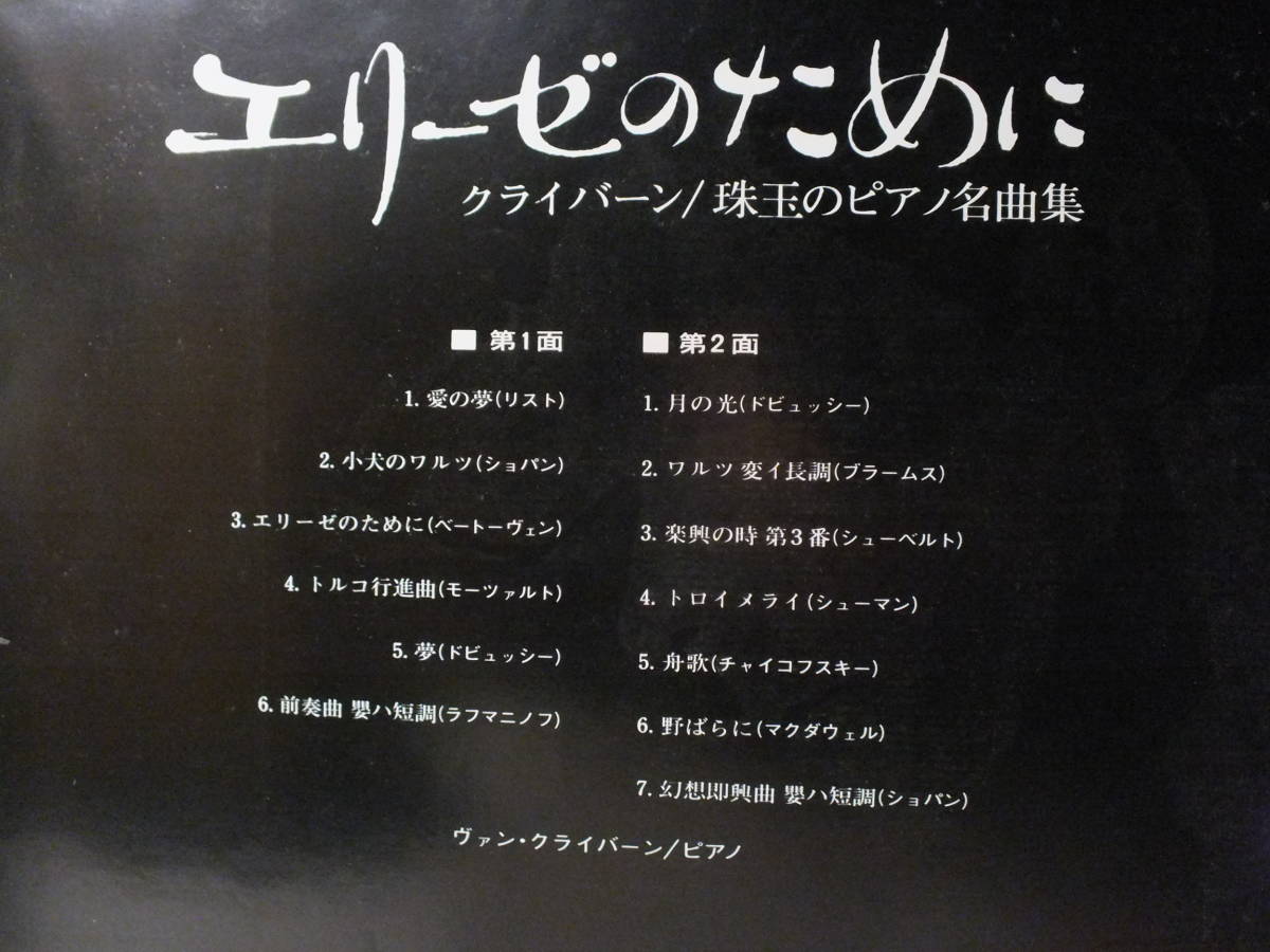 LP SX-2731 【ピアノ】　ヴァン・クライバーン　エリーゼのために　愛の夢　月の光　野ばらに　幻想即興曲 【8商品以上同梱で送料無料】_画像7