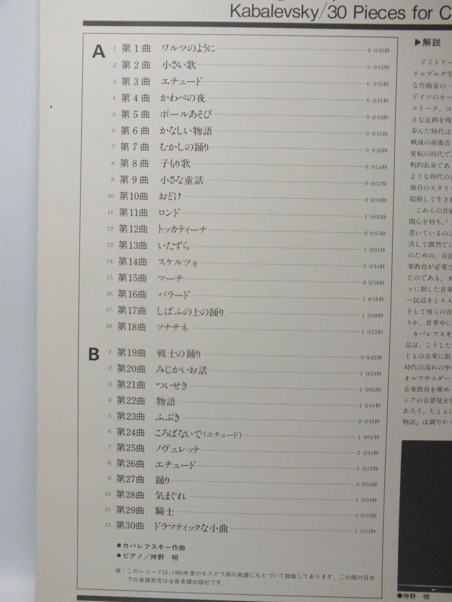 LP GS 7110 【ピアノ】　神野明　カバレフスキー　こどものためのピアノ小曲集　ワルツのように　小さな童話 【8商品以上同梱で送料無料】_画像4