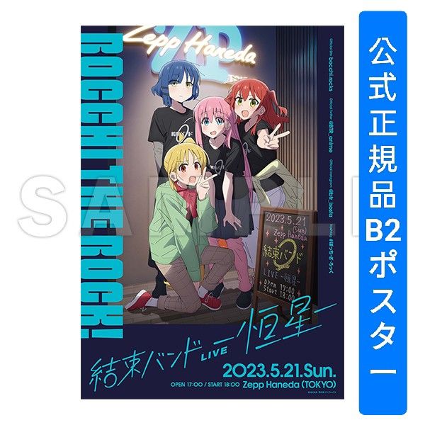 ぼっち・ざ・ろっく！結束バンドLIVE-恒星-ライブビジュア複製B2ポスター　後藤ひとり　喜多郁代　山田リョウ　伊地知虹夏　グッズ