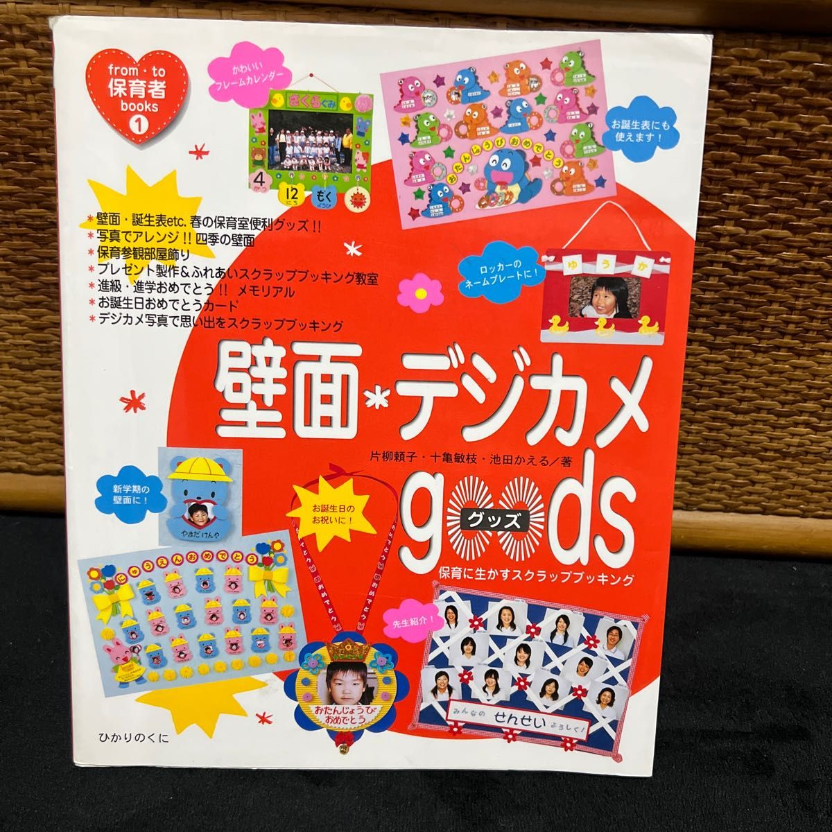 壁面・デジカメｇｏｏｄｓ　保育に生かすスクラップブッキング 片柳頼子／著　十亀敏枝