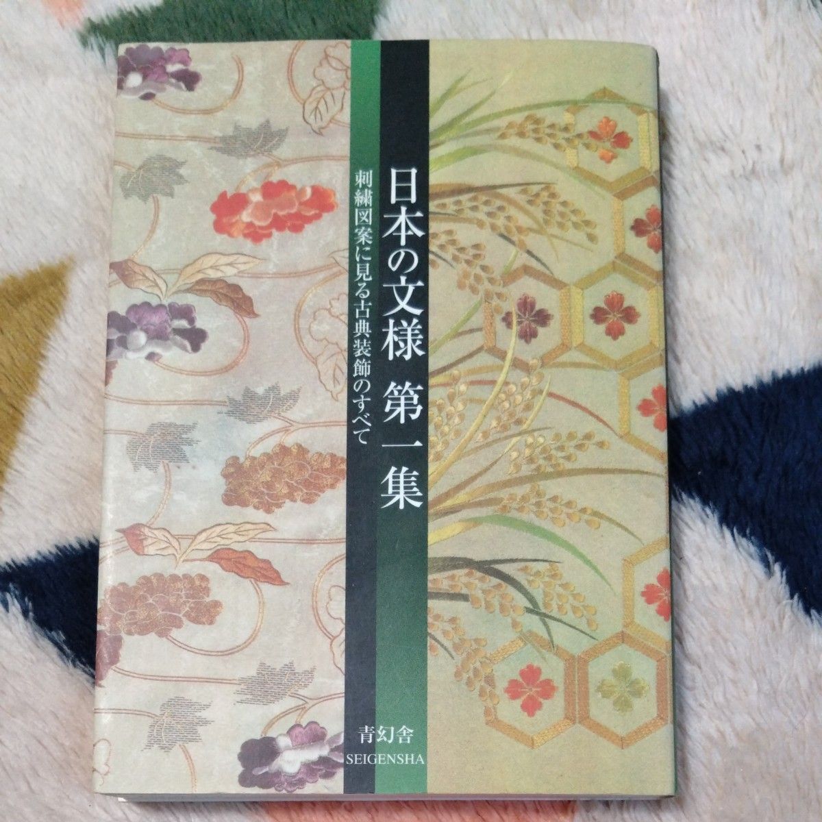 日本の文様　第１集　新装版 紅会　編著