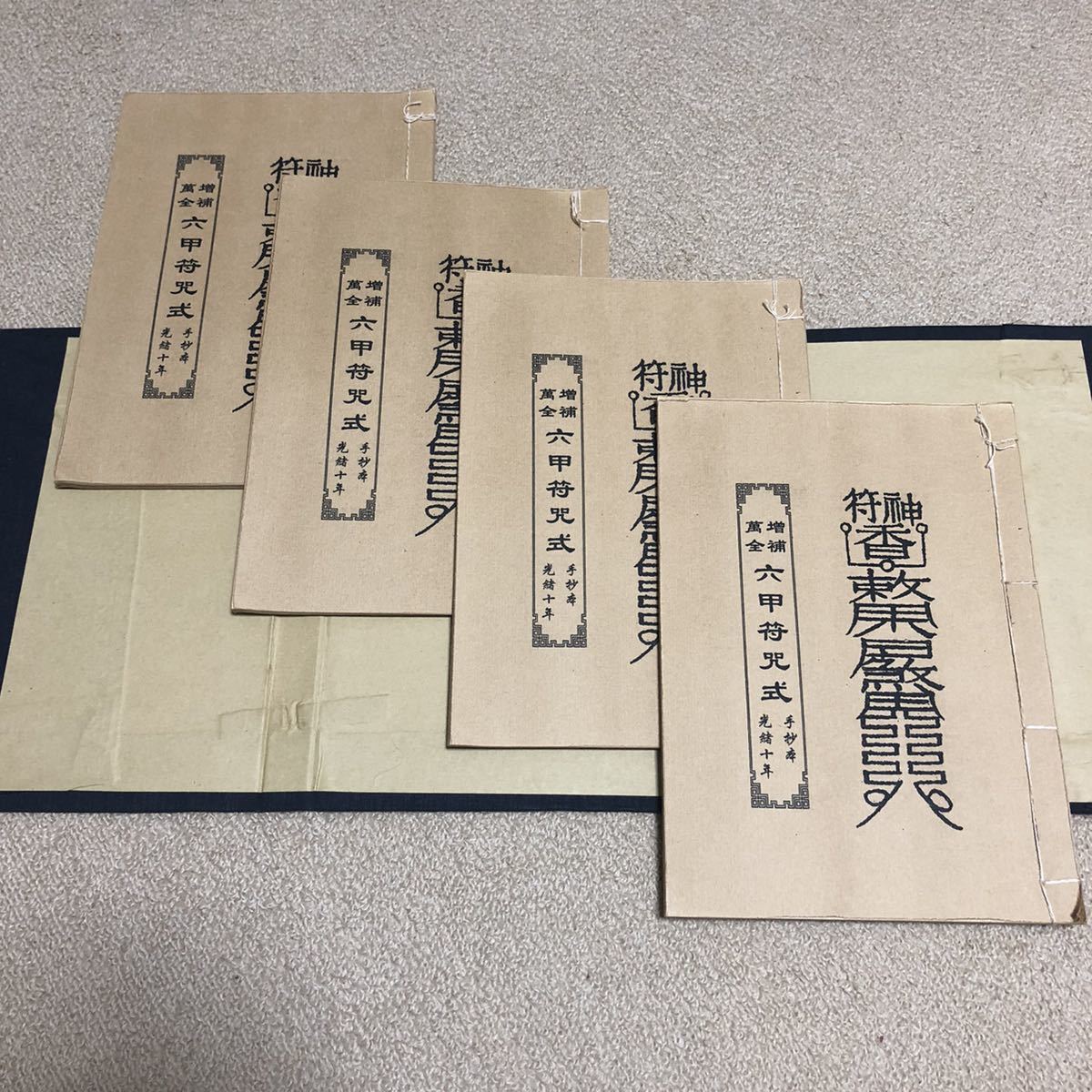 中国道教古書 【六甲符呪式】霊符集 開光用 研究用 霊験符呪 中国道教古書 【六甲符呪式】霊符集 開光用 研究用 霊験符呪