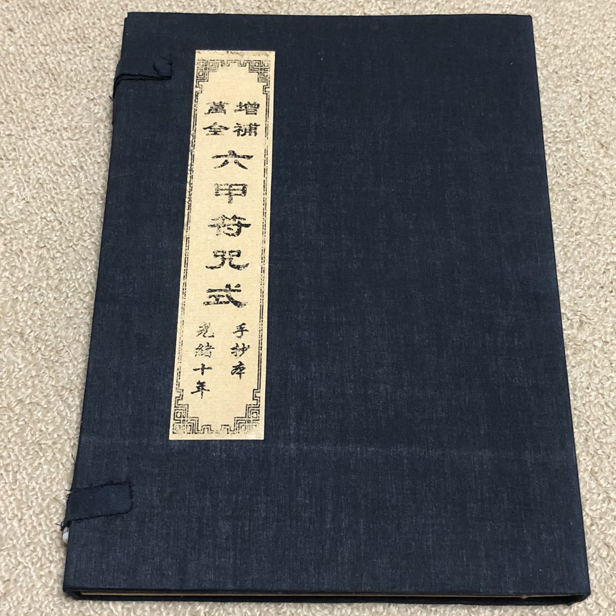 中国道教古書 【六甲符呪式】霊符集 開光用 研究用 霊験符呪 中国道教古書 【六甲符呪式】霊符集 開光用 研究用 霊験符呪