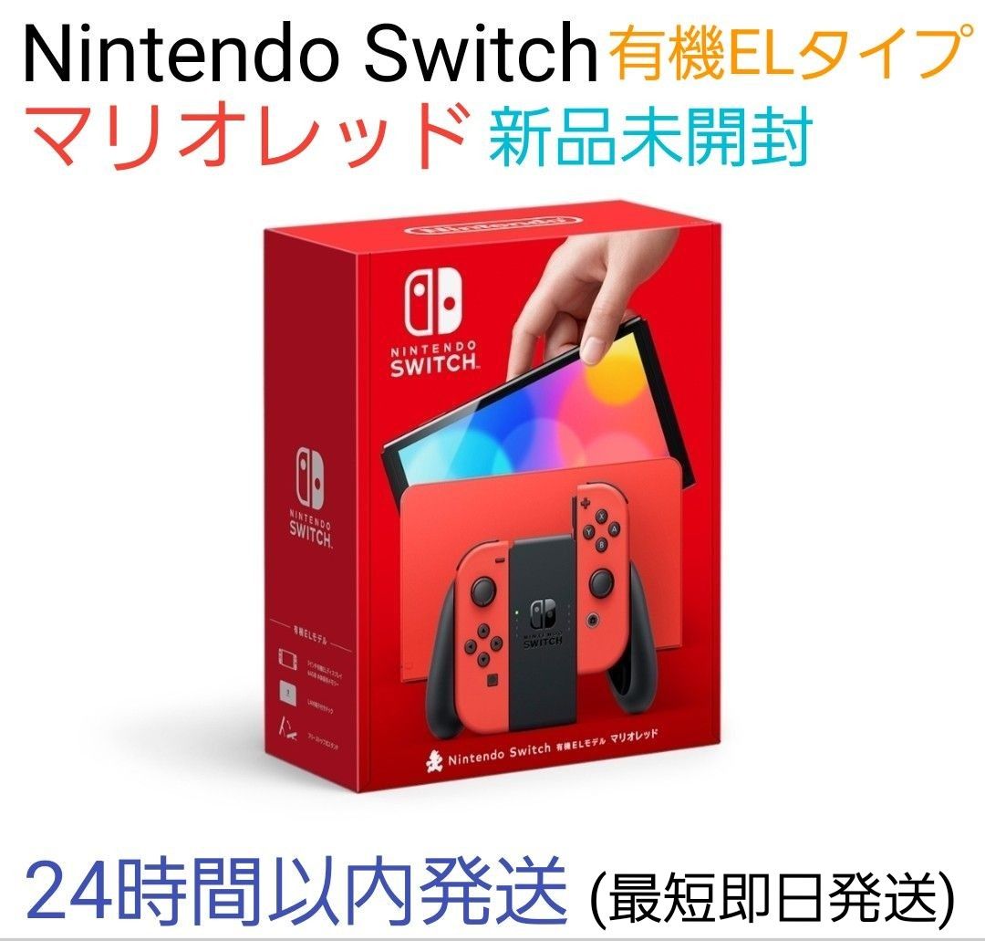 新品】未開封 Nintendo Switch 有機ELタイプ マリオレッド