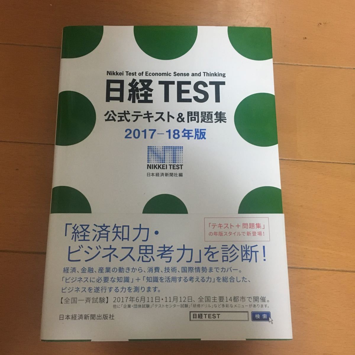 日経TEST 公式テキスト問題集2017-18