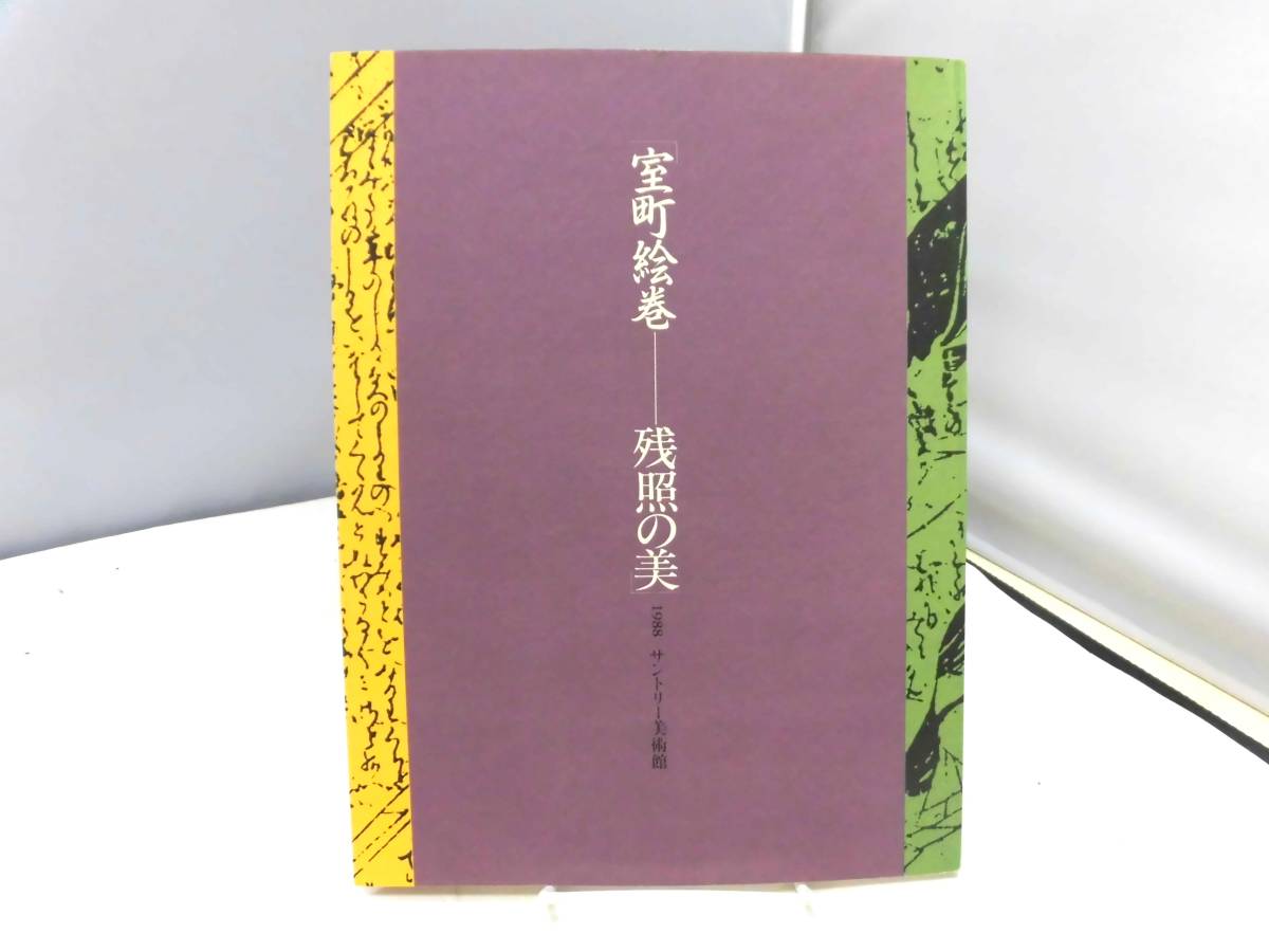 B4S 図録 室町絵巻 残照の美 1988 室町時代に焦点を絞りお伽草子・説話文学・社寺縁起など代表的作品約70点 サントリー美術館の画像1