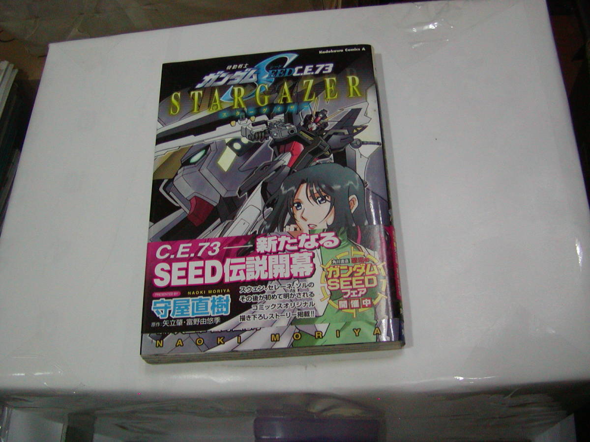 コミック[ 機動戦士ガンダムSEED C.E.73 STARGAZER スターゲイザー ]守屋直樹 １巻完結 角川書店 送料無料_画像1