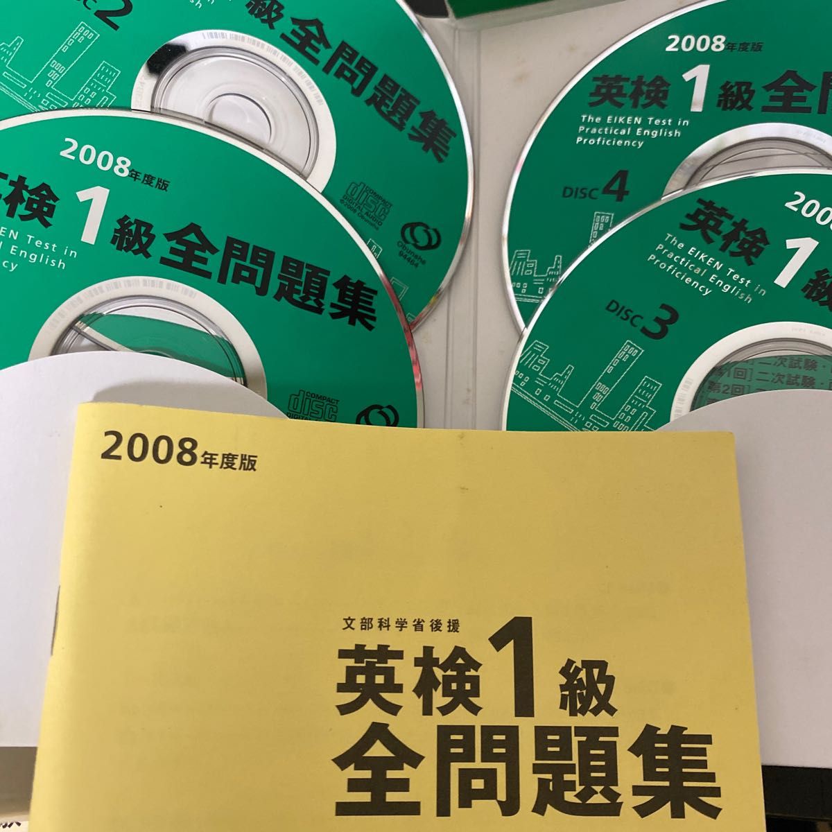 英検1級　問題集　CD セット　2008年度版