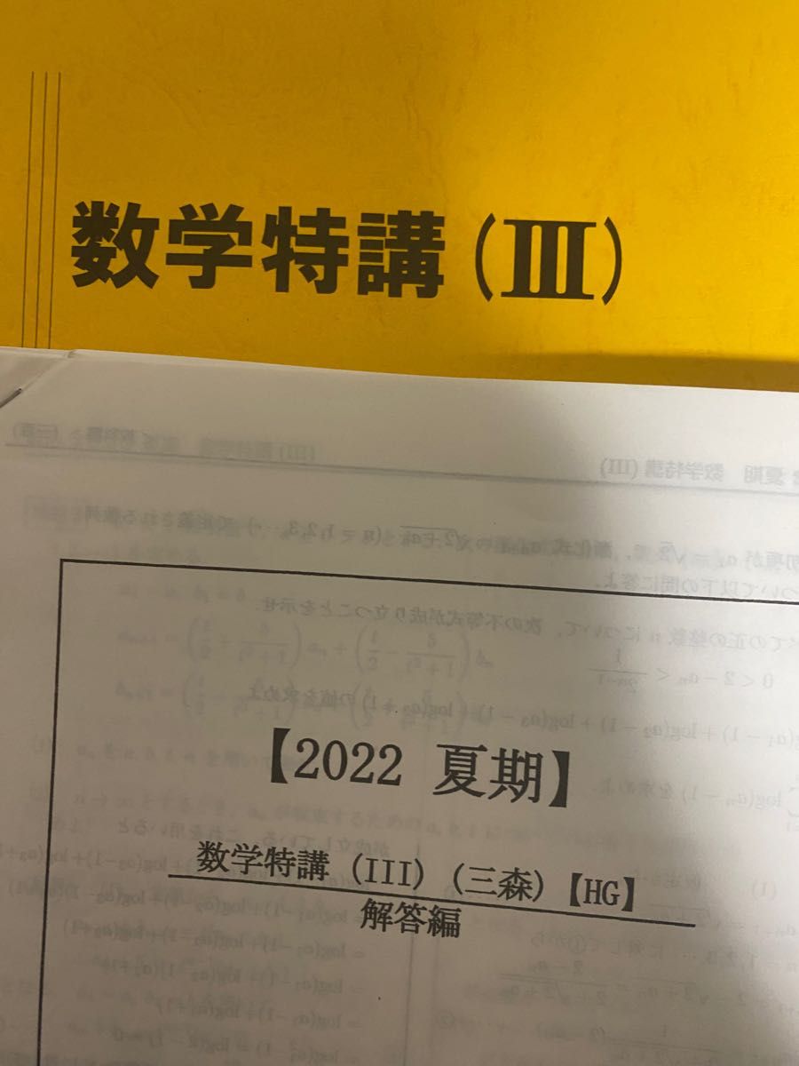 数学特講（Ⅲ） 三森　駿台　東大　京大　東京大学　京都大学　大阪大学　名古屋大学　名大　医学部　京都府立医科大学　名古屋医科大　