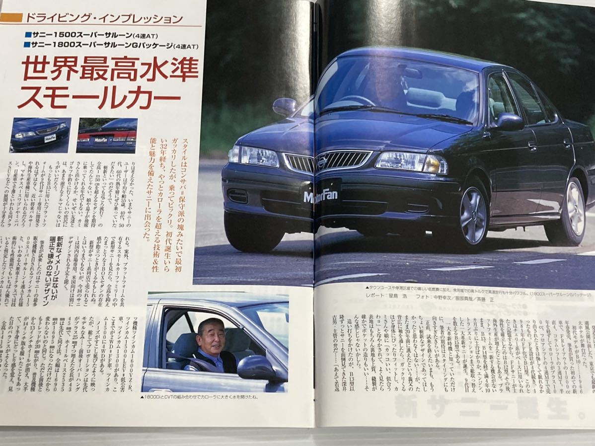 日産 サニーのすべて 第236弾 モーターファン別冊 ニューモデル速報★開発ストーリー 縮刷カタログ 本 日産サニー_画像2