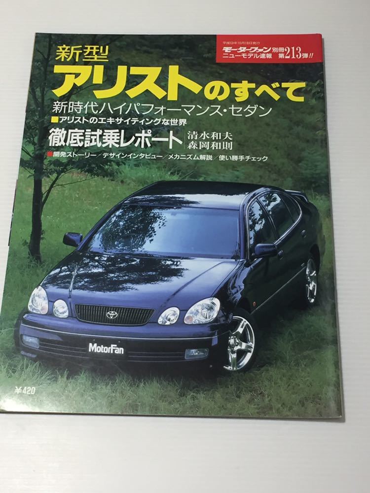 トヨタ 新型 アリストのすべて 第213弾 モーターファン別冊 ニューモデル速報★開発ストーリー 縮刷カタログ 本_画像1