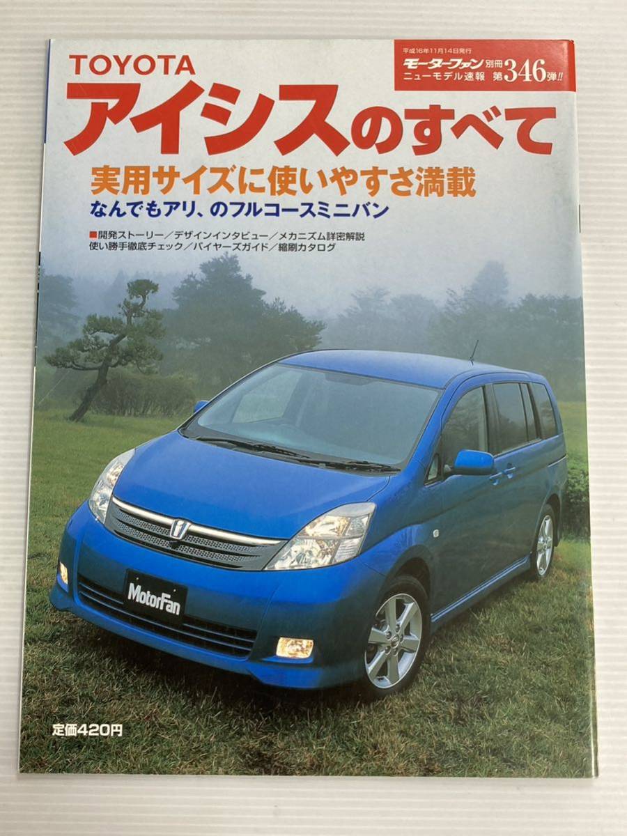 トヨタ アイシスのすべて 第346弾 モーターファン別冊 ニューモデル速報★開発ストーリー 縮刷カタログ 本 TOYOTA トヨタアイシス_画像1