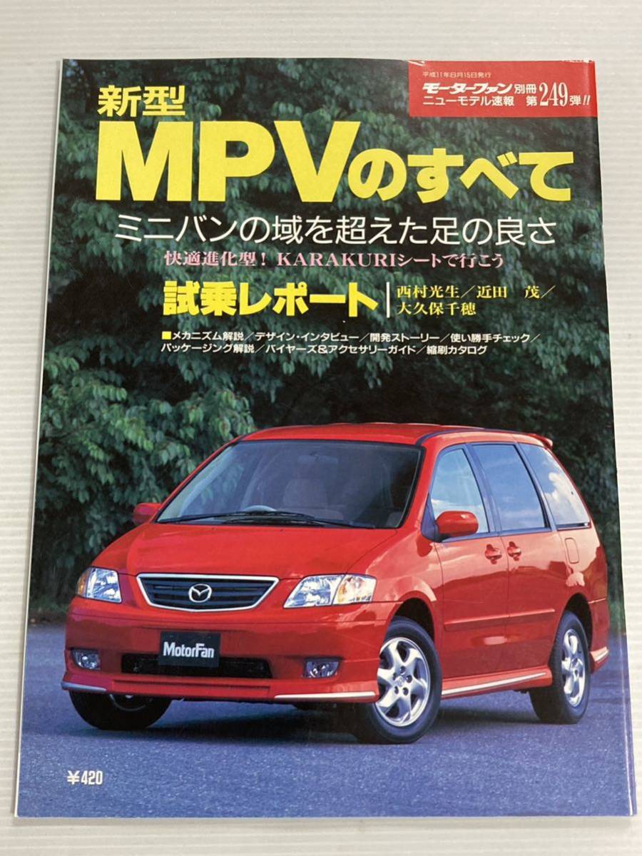  Mazda new model MPV. all no. 249. Motor Fan separate volume new model news flash * development -stroke - Lee .. catalog book