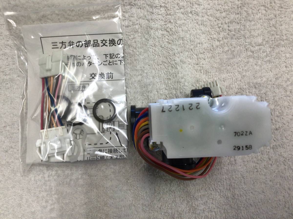 パナソニック 三方弁 純正 エコキュート HE-K46AY HE-37K1Q HE パナソニック 三方弁 純正 エコキュート HE-K46AY HE-37K1Q HE