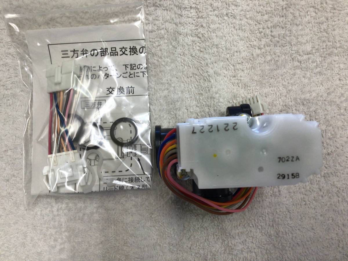 パナソニック 三方弁 純正 エコキュート HE-K46AY HE-37K1Q HE-37W1Q用 