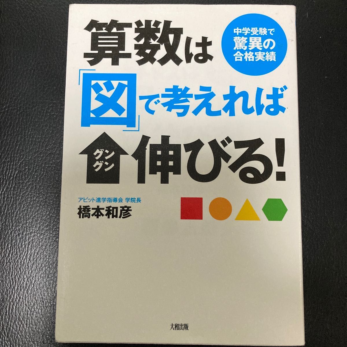 算数は「図」で考えればグングン伸びる! 中学受験で驚異の合格実績