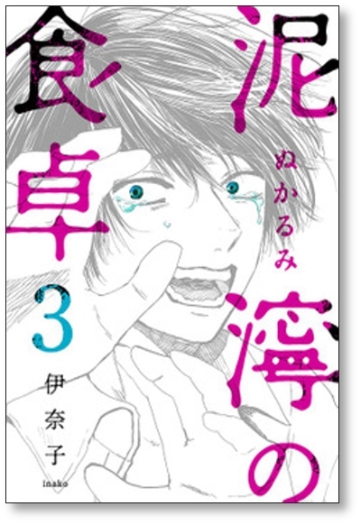 ■同梱送料無料■ 泥濘の食卓 伊奈子 [1-5巻 コミックセット/未完結]_画像3