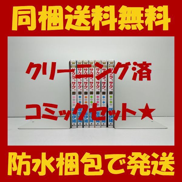 ■同梱送料無料■ サクラ サク 咲坂伊緒 [1-7巻 コミックセット/未完結] サクラサク サクラ、サク_画像1