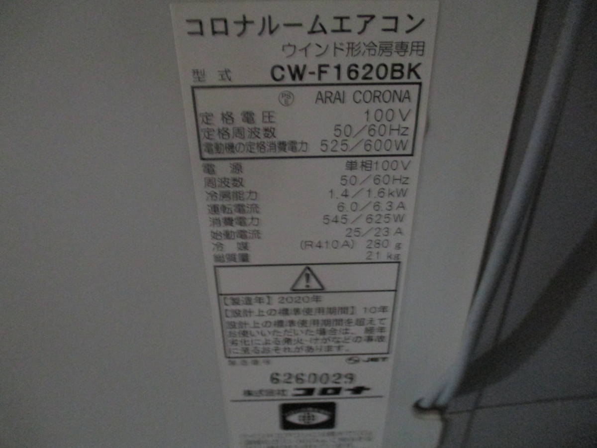 CORONA コロナ 冷房専用 窓用エアコン CW-F1620BK 2020年製 1.4/1.6kw 4～6畳_画像4