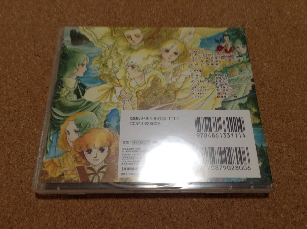 萩尾望都 「ポーの一族1」ドラマCD/朴路美/斎賀みつき/石飛幸治/猪口有佳/関俊彦/関智一/鹿野優以 _画像2