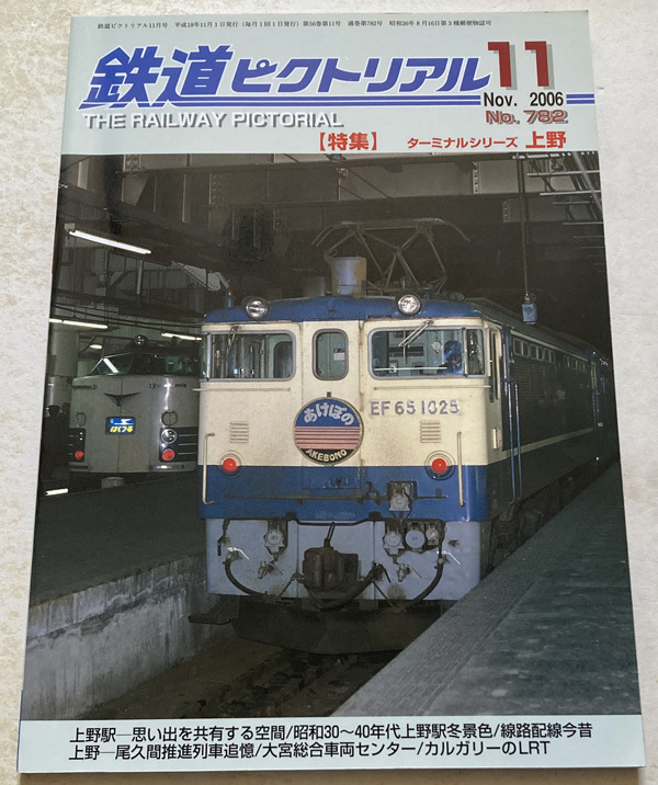 鉄道ピクトリアル ターミナルシリーズ 上野_画像1