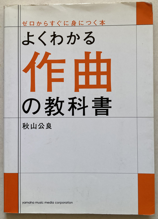 よくわかる作曲の教科書 秋山公良の画像1