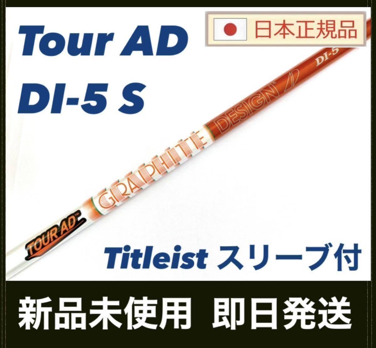 新品 Tour AD DI-5 S ツアーAD タイトリスト ドライバー用 シャフト 国内正規品