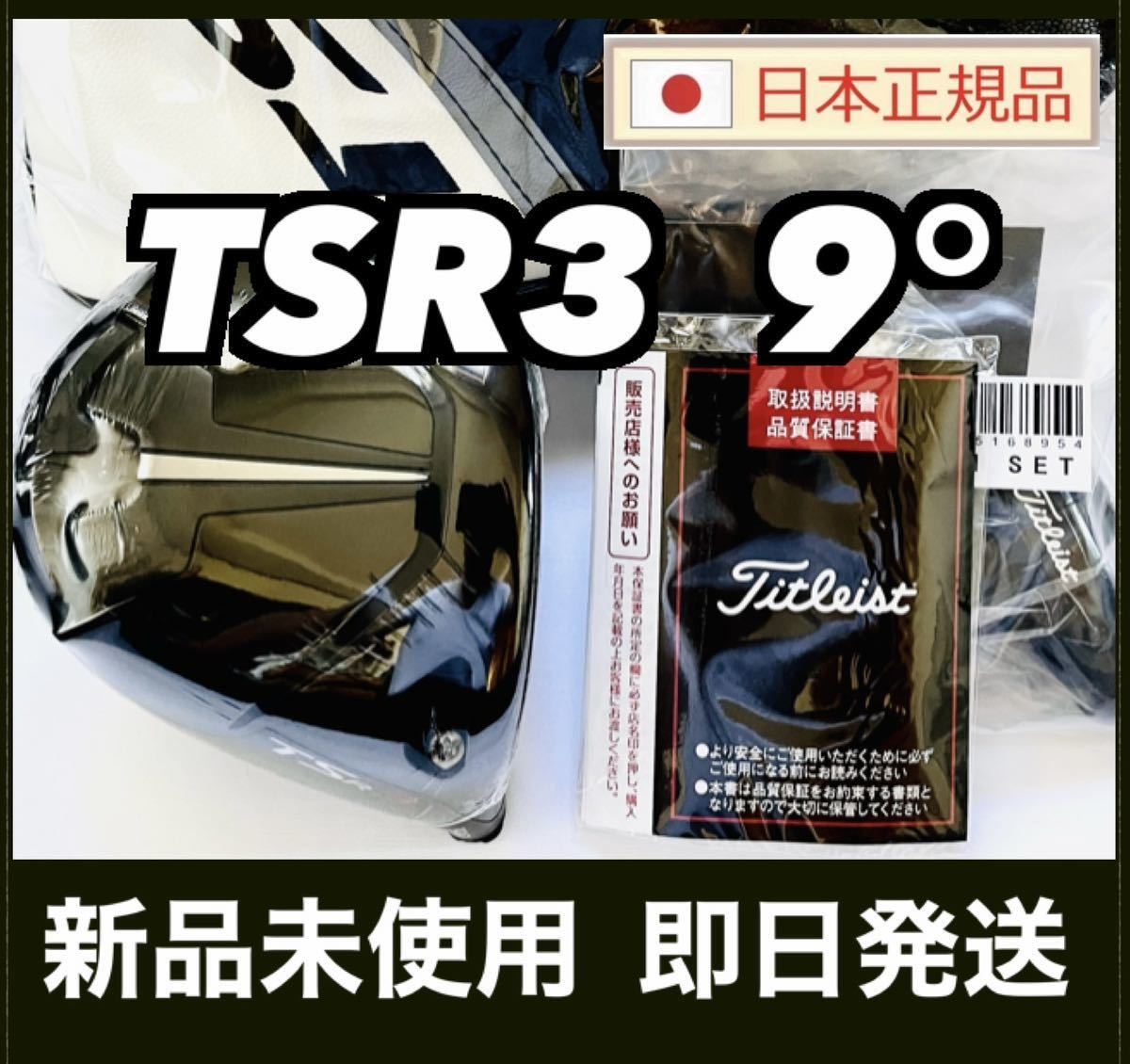 新品 TSR3 ドライバー 9 0° ヘッド 付属品 タイトリスト 国内正規品