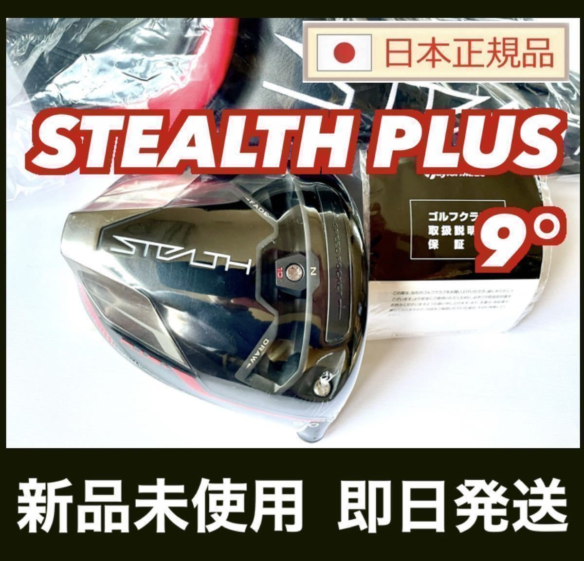 新品 ステルス プラス ドライバー 9 0° ヘッド STEALTH PLUS + 付属品