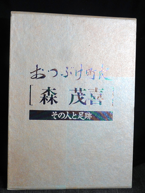 ヤフオク おつぶけ町長 森茂喜 その人と足跡 ヤフオク おつぶけ町長 森茂喜 その人と足跡