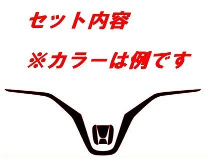 フィット３ ステアガーニッシュライン　５Dカラーカーボン調　車種別カット済みステッカー専門店　ｆｚ　 FIT3 GK3 GK5 GP5_画像2