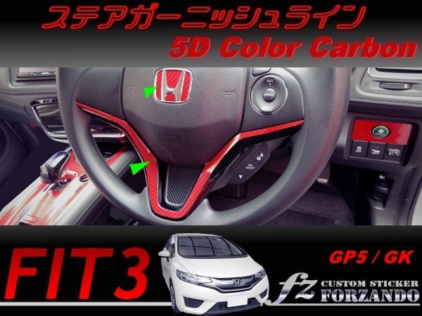 フィット３ ステアガーニッシュライン　５Dカラーカーボン調　車種別カット済みステッカー専門店　ｆｚ　 FIT3 GK3 GK5 GP5_画像1