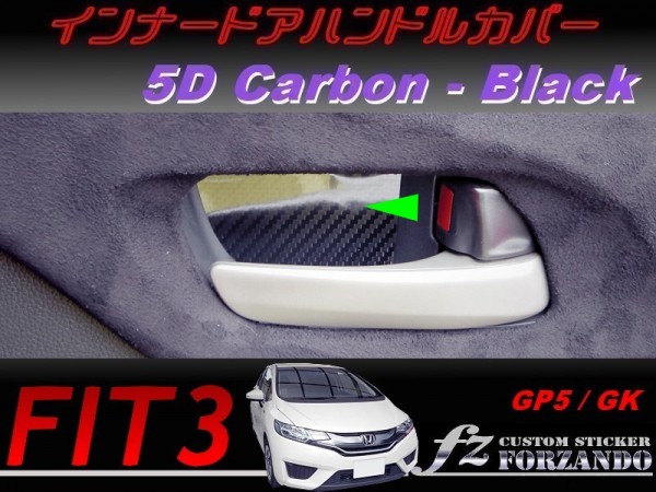 フィット３ インナードアハンドルカバー　５Dカーボン調　ブラック　車種別カット済みステッカー専門店　ｆｚ　 FIT GK3 GK5 GP5_写真はタイプAです。