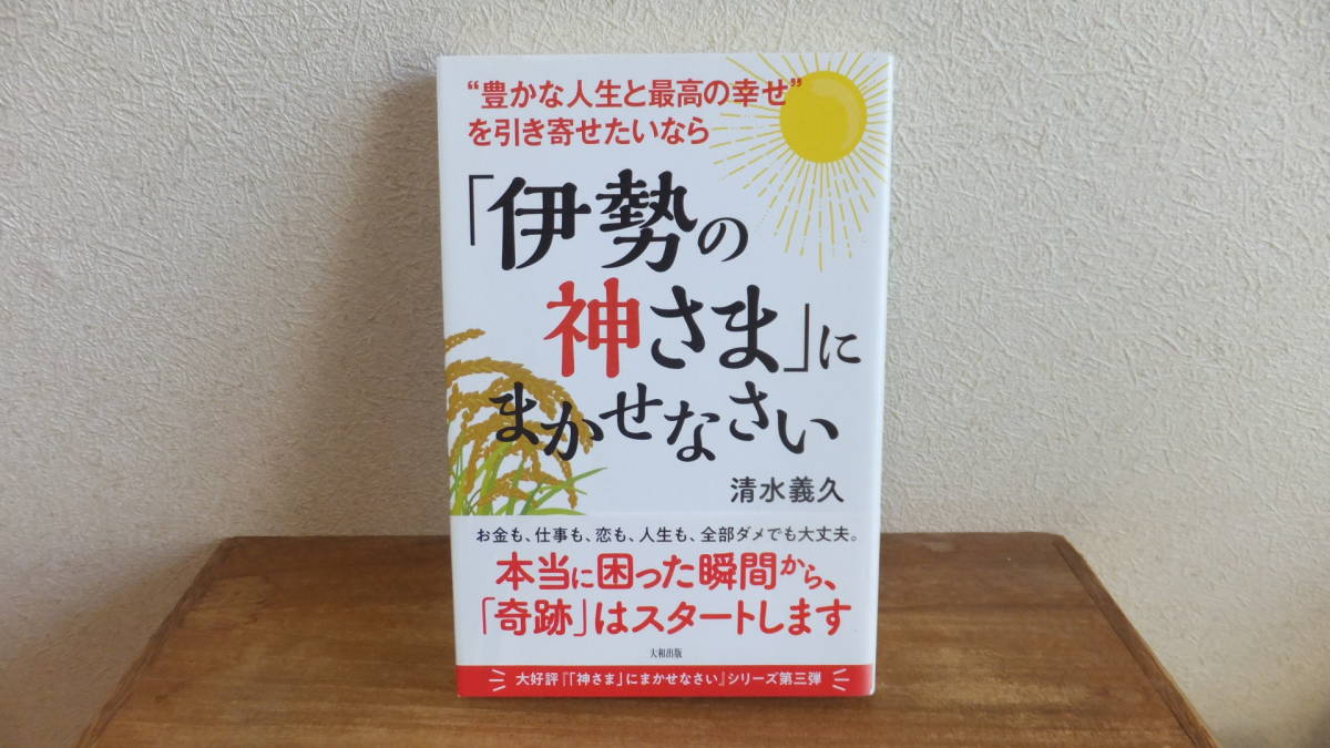 「伊勢の神さま」にまかせさない　豊かな人生と最高の幸せを引き寄せたいなら　清水義久　伊勢神宮　神道　神社　関連_画像1