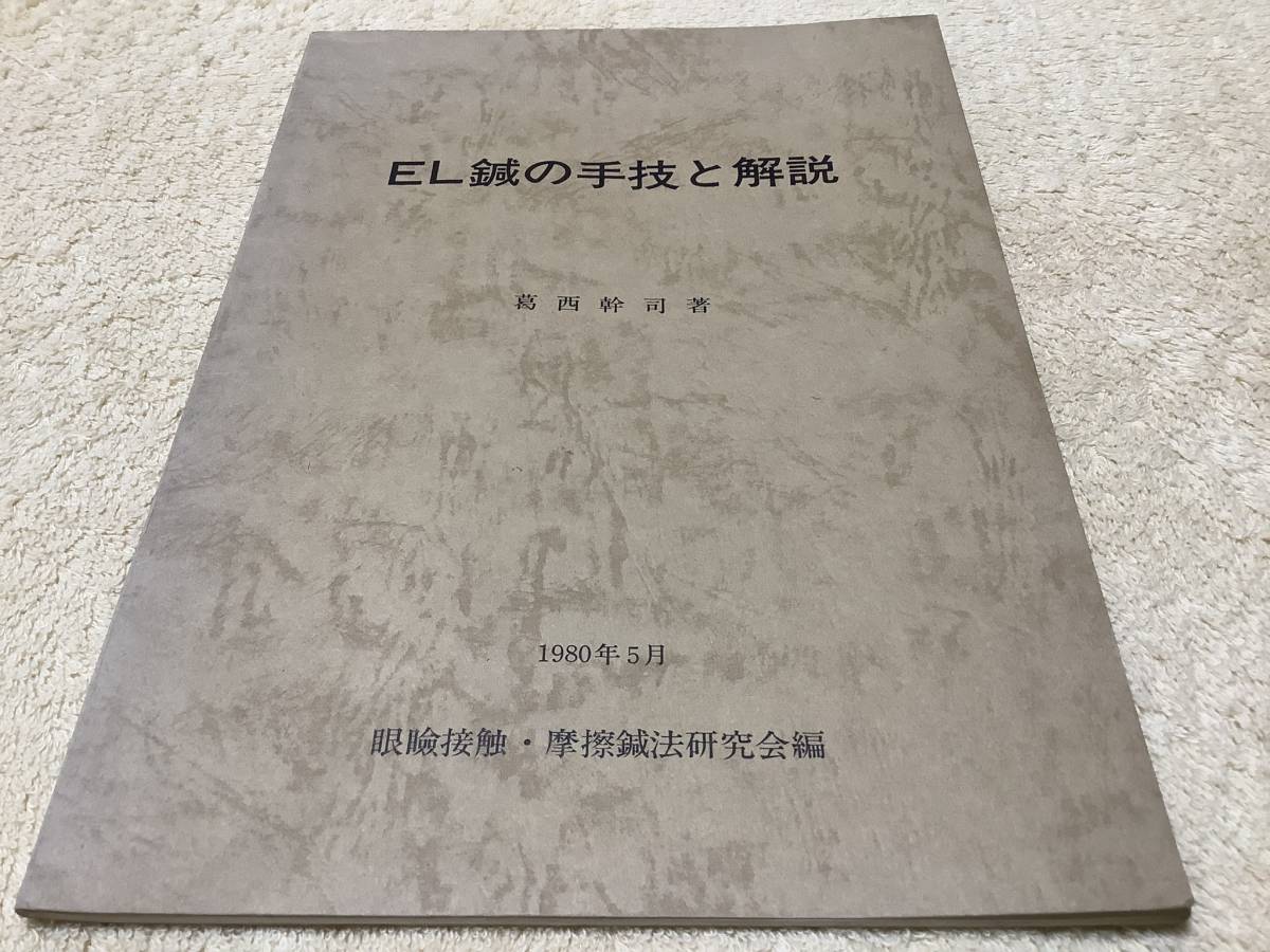 EL鍼の手技と解説 / 葛西幹司 / 眼瞼接触・摩擦鍼法研究会編_画像1