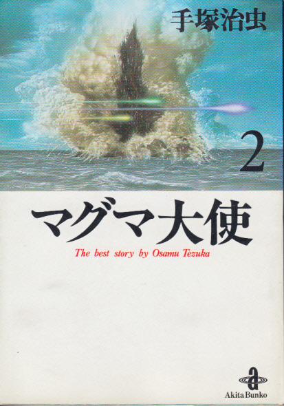 ●114　手塚治虫著　マグマ大使 2　秋田文庫　平成7年　@　_画像1