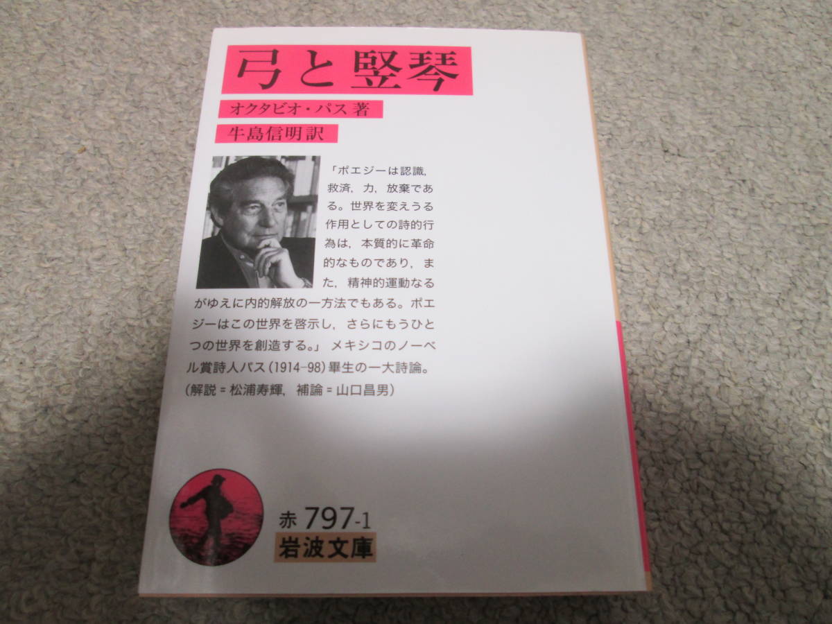 『弓と竪琴』　オクタビオ・パス著　牛島信明訳 岩波文庫　２０１１年１刷_画像1