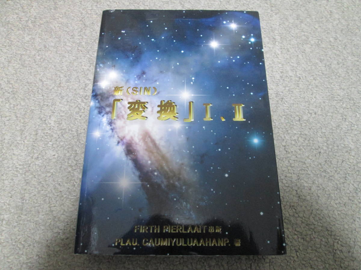 新(SIN)『変換』Ⅰ・Ⅱ　PLAU.CAUMIYULUAAHANP著 FIRTH　PIERLAAIT出版　２０１４年１刷発行　_画像1