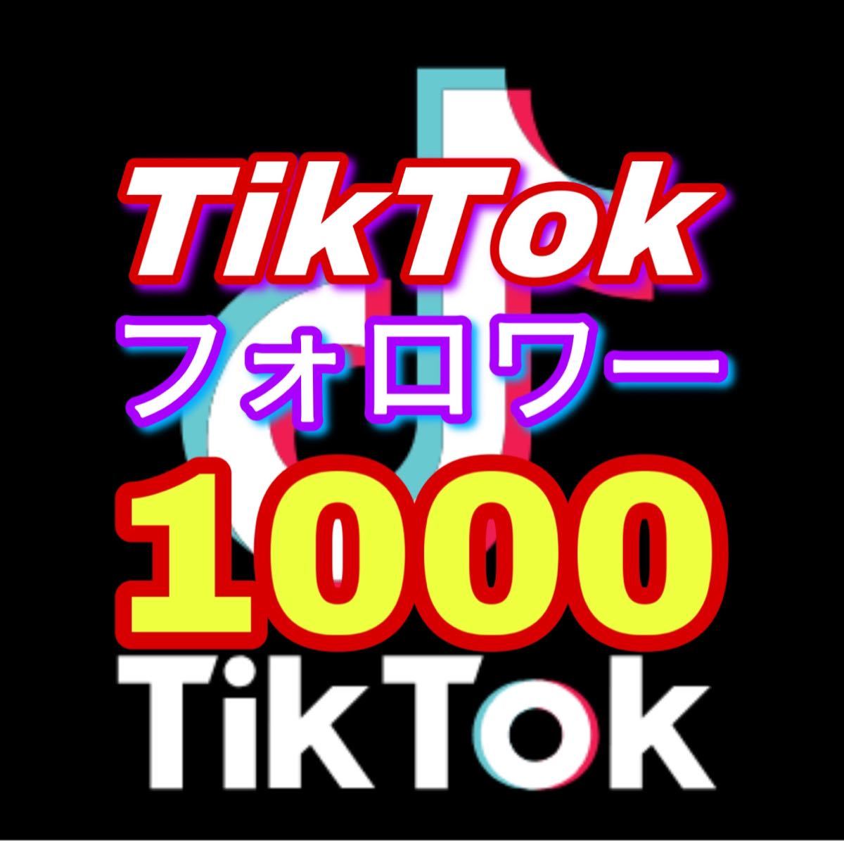 【おまけ TikTok フォロワー　1000人】tiktokのサイトをお渡しします ティックトックでフォロワーが増加します　宣伝　拡散　follower_画像1