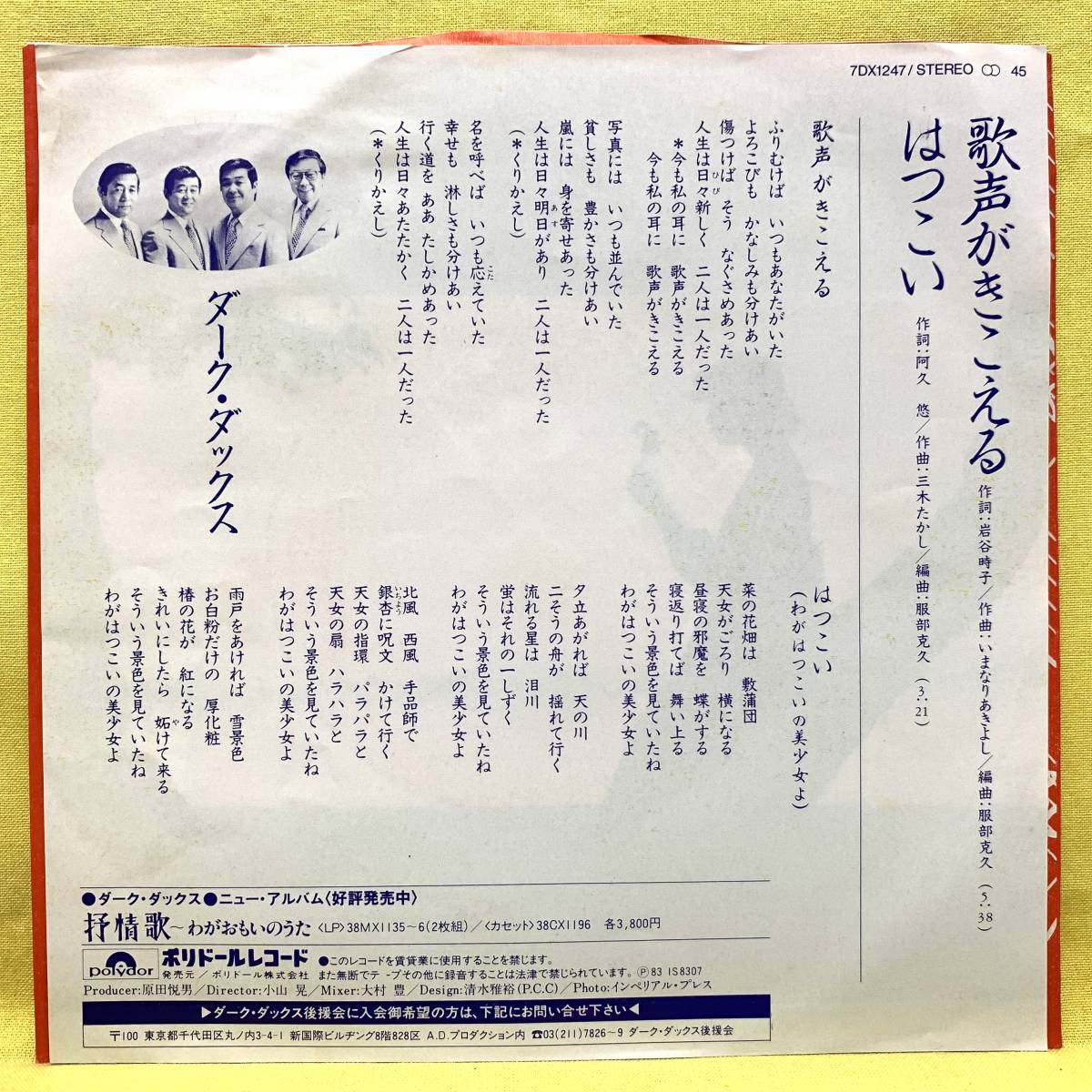 EP■ダーク・ダックス■歌声がきこえる/はつこい■'83■即決■レコード_画像2