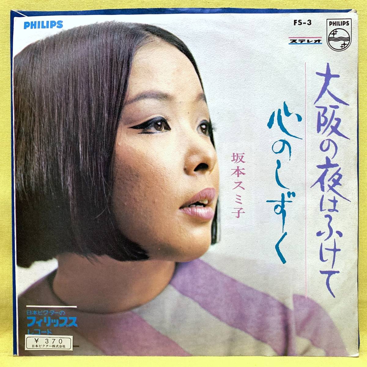 ■坂本スミ子■大阪の夜はふけて/心のしずく■'67■即決■EPレコード_画像1