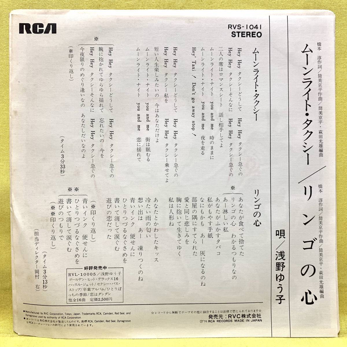 ■浅野ゆう子■ムーンライト・タクシー/リンゴの心■筒美京平■'76■即決■EPレコード_画像2