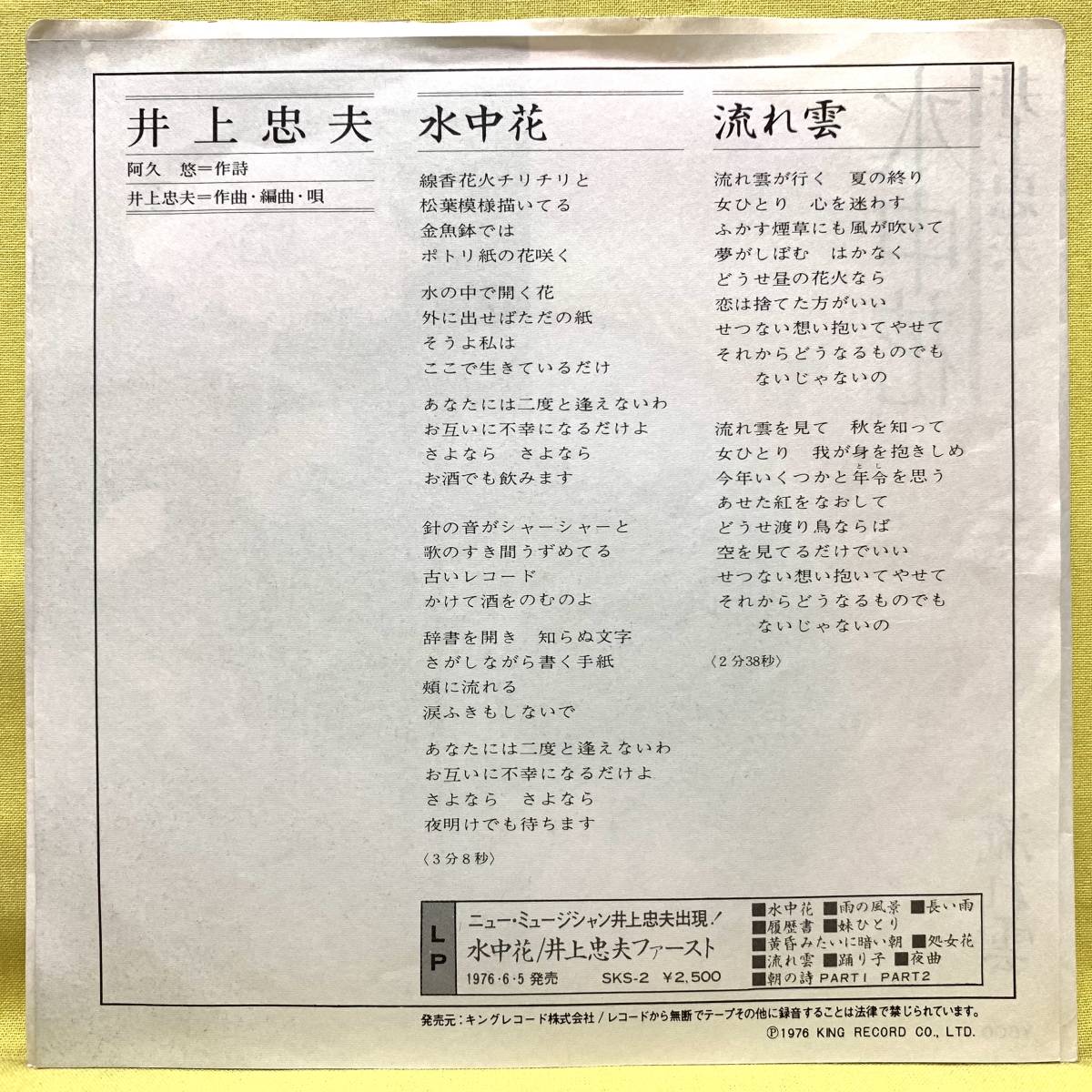 ■井上忠夫■水中花/流れ雲■'76■即決■EPレコード_画像2