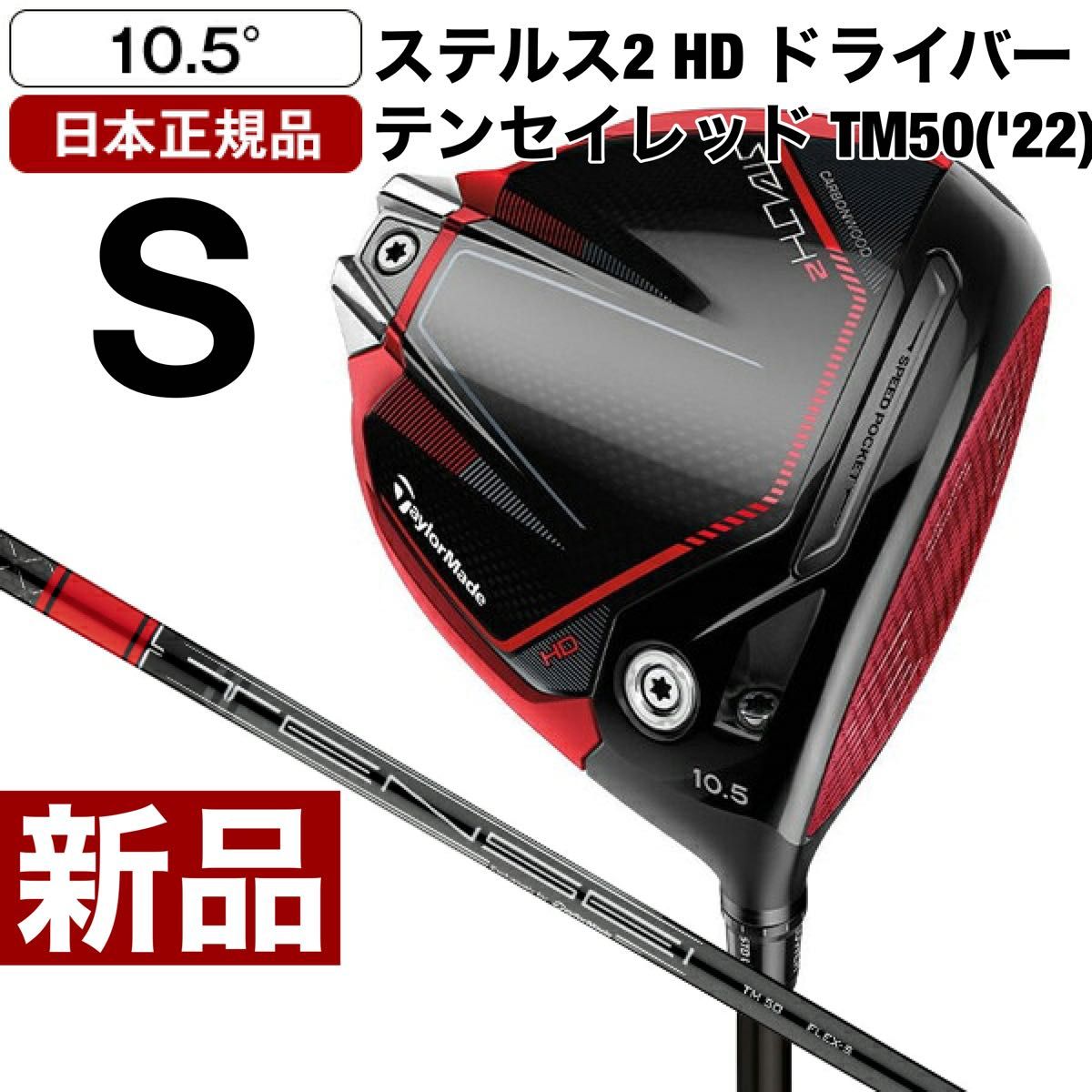 新品・未使用】ステルス2 ドライバー テンセイレッド TM50 10.5 S-