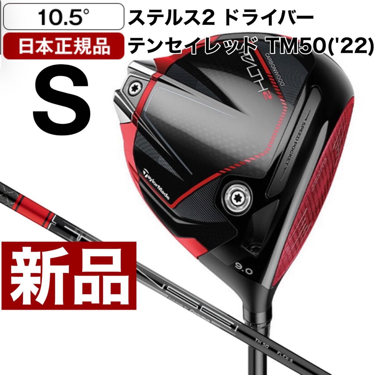 ステルス2 HD ドライバー 10.5 SR テンセイレッド 新品テーラーメイド-