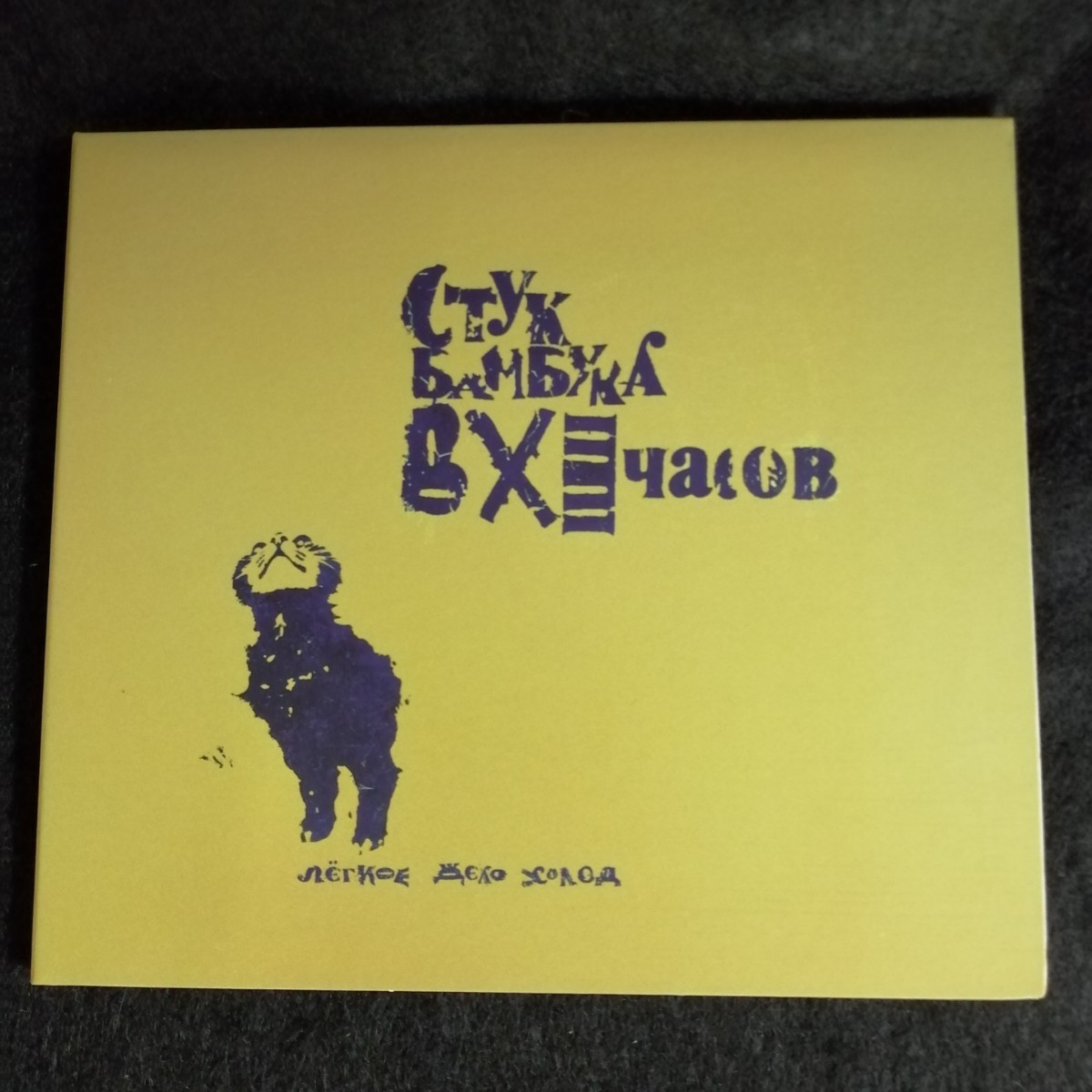 C10 中古CD ロシア ミニマルウェイブ アンビエント СТУК БАМБУКА В XI ЧАСОВ Лёгкое Дело Холод　91年作_画像1